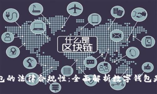 数字钱包的法律合规性：全面解析数字钱包是否犯法