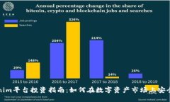 Tokenim平台投资指南：如何在数字资产