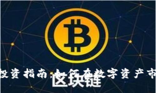 Tokenim平台投资指南:如何在数字资产市场上安全投资