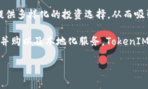    TokenIM在中国的办公地址和相关信息  / 

 guanjianci  TokenIM, 中国, 办公地址, 加密货币, 区块链  /guanjianci 

所属行业的快速发展，尤其是加密货币和区块链技术的迅速崛起，使得越来越多的项目和公司开始在这一领域扎根。其中，TokenIM作为一个备受关注的平台，其具体办公地址和相关运营信息，则成为了许多投资者和从业者关注的焦点。

TokenIM是专注于区块链技术和数字资产管理的公司，致力于提供安全、便捷的数字资产服务。尤其在中国，随着对加密货币和区块链技术监管政策的不断完善，TokenIM的办公地点及其所承载的业务逐步显现出其重要性。

为了更好地服务于用户和投资者，TokenIM在中国设立了明确的办公地址，方便客户与其进行交流、咨询和合作。TokenIM的办公地址位于中国某特定城市，这不仅是其运营的核心区域，同时也是其团队日常工作的地方。

未来，随着加密货币的行业发展，以及对区块链技术应用的不断深入，TokenIM将进一步扩大其布局，并在全国范围内拓展更多的服务网点，力求为每一位用户提供最优质的服务体验。

问题一：TokenIM是什么？
TokenIM是一家专注于区块链技术和数字资产管理的公司。其主要业务是为用户提供多种加密货币的管理和交易服务。TokenIM致力于通过安全、高效的技术方案，帮助用户实现数字资产的保值增值。在TokenIM的平台上，用户可以便捷地进行数字资产的交易、存储和管理，充分体验到数字货币带来的优势。

在当前市场环境下，加密货币的价值波动较大，TokenIM通过引入先进的风险管理策略和智能合约技术，为用户提供了更加安全的交易环境。此外，TokenIM还为用户提供多种金融产品，以满足不同用户的投资需求。

问题二：TokenIM的中国办公地址在哪里？
TokenIM的中国办公地址位于中国的一座重要城市，该地址作为TokenIM的运营中心，不仅承载了公司的日常运营和管理，同时也是其客户服务和业务拓展的重要基地。具体的办公地址由于商业机密和用户隐私的原因，可能不会公开披露，但用户可以通过TokenIM的官方网站或者其社交媒体平台与其客服联系，获取相关的地址信息。

了解TokenIM的具体办公地址，对于想要进行面对面咨询或者合作的客户而言，显得尤为重要。TokenIM的专业团队会在此地址提供详细的产品介绍、技术支持，以及用户关心的问题解答，力求为客户提供最优质的服务体验。

问题三：中国对加密货币的监管政策是什么？
中国对加密货币的监管政策经历了多次变更，从最初的积极扶持到后来逐步收紧，形成了相对复杂的监管体系。在2017年，中国政府对ICO（首次代币发行）进行了全面禁止，随之而来的是对加密货币交易所的整顿和清理。这使得很多在中国的加密货币公司面临挑战和转型的压力。

尽管政策收紧，中国政府依然对区块链技术的应用持开放态度，认为区块链具有推动经济发展的巨大潜力。因此，很多企业开始探索在合规的框架下，推动区块链技术的应用与创新。这种政策背景为TokenIM等公司的发展提供了机会和挑战。

在这样约束与机遇并存的环境下，TokenIM必须主动管理风险，并确保其运营模式符合法规要求，以实现可持续发展。同时，TokenIM也在积极探索与政府及监管机构的沟通，期望能够在合规中寻求创新与发展。

问题四：TokenIM的服务有哪些？
TokenIM提供的服务主要集中在数字资产交易、管理和安全性保障。首先，在数字资产交易方面，TokenIM支持多种主流加密货币的买卖，用户可以通过平台便捷地进行操作。其次，TokenIM致力于为用户提供高效的资产管理工具，包括风险控制、资产组合分析等功能，以帮助用户实现财富增值。

除了交易和管理，TokenIM还特别注重用户资产的安全性。平台采用了先进的技术手段，如多重签名、冷钱包存储以及不断更新的安全协议，从而最大程度上减少用户资产面临的风险。此外，TokenIM还为用户提供24/7的客服支持，以解决用户在使用过程中的各类问题。

通过一系列专业的服务，TokenIM希望能够满足不同用户群体的需求，无论是新手投资者还是资深交易员都能在平台上找到适合自己的投资方案。

问题五：TokenIM如何保护用户隐私？
用户隐私保护是TokenIM重要的业务原则之一。为了确保用户的个人信息和资产安全，TokenIM采取了一系列严格的措施。首先，平台的注册和交易过程均采用加密技术，确保用户数据在传输过程中不会被第三方截取。此外，TokenIM严格遵循当地数据保护法律法规，确保用户隐私得到充分的尊重和保护。

其次，TokenIM限制了公司内部人员对用户数据的访问权限，只有经过授权的员工才能查看相关数据，这有效降低了信息泄露的风险。另外，TokenIM还开展了定期的安全审计和风险评估，以识别和修复潜在的安全漏洞，提升整体安全水平。

通过以上措施，TokenIM力求为用户提供一个安全、私密的交易环境，让用户在进行数字资产交易时能够放心。此外，TokenIM还鼓励用户定期更改密码，并开启双重身份验证，以进一步提升账户安全性。

问题六：TokenIM的未来发展方向是什么？
TokenIM作为一家快速发展的区块链公司，其未来的发展方向将主要聚焦在技术创新、用户体验提升和市场布局扩展。首先，TokenIM将不断投入研发，平台的技术架构，以提升交易速度和数据处理能力，确保用户能够获得更流畅的交易体验。

其次，TokenIM将进一步拓展其业务范围，探索更多的数字资产管理产品和服务，以满足不断变化的市场需求。在这种背景下，TokenIM将致力于为用户提供多样化的投资选择，从而吸引更广泛的用户群体。

同时，TokenIM还计划加大对海外市场的拓展力度，尤其是在东南亚、欧洲等数字货币发展较快的地区，争取在国际市场上占据一席之地。通过战略合作、并购以及本地化服务，TokenIM期望能够在全球范围内提升品牌影响力，实现可持续的长远发展。

总之，TokenIM在未来的发展中将坚持以用户为中心，注重技术与服务的提升，力求在快速变化的加密市场中不断前行。