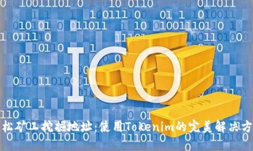 轻松矿工挖掘地址：使用Tokenim的完美解决方案