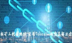轻松矿工挖掘地址：使用Tokenim的完美