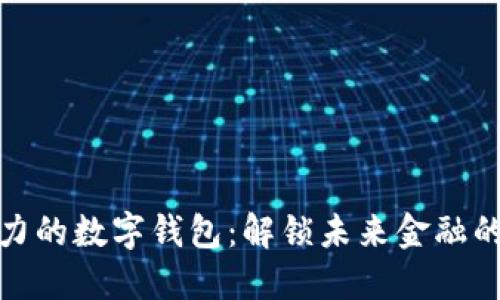 最具潜力的数字钱包:解锁未来金融的新选择
