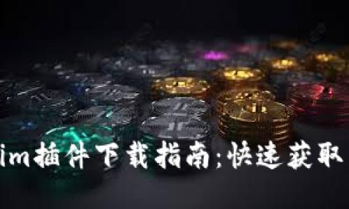Tokenim插件下载指南：快速获取与安装