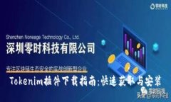 Tokenim插件下载指南：快速获取与安装