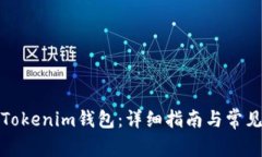 如何申请Tokenim钱包：详细指南与常见