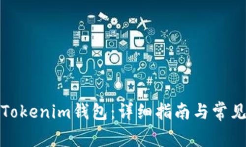 如何申请Tokenim钱包:详细指南与常见问题解答