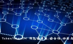 全面解析 TokenTokenIM 钱包安卓版：安全