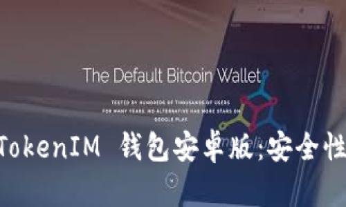 全面解析 TokenTokenIM 钱包安卓版:安全性、功能与使用经验