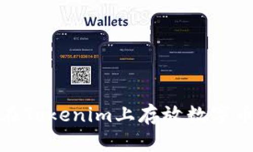 如何评估在Tokenim上存放数字币的安全性