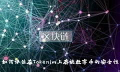 如何评估在Tokenim上存放数字币的安全
