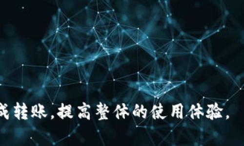   Tokenim转账时CPU不足的解决方案与策略 / 
 guanjianci tokenim, 转账, CPU不足, 解决方案, 策略 /guanjianci 

在区块链技术的快速发展过程中，Tokenim作为一种新型的数字资产转账工具，越来越受到用户的青睐。然而，许多用户在使用Tokenim进行转账时常常会遇到“CPU不足”的问题。这不仅影响了转账的顺利进行，也影响了用户的整体体验。那么，究竟什么是CPU不足? 为什么会出现这种情况? 有哪些解决方案可以帮助用户顺利完成转账? 本文将深入探讨这些问题，并提供实用的策略。

什么是CPU不足?
在区块链网络中，CPU是指网络节点在执行合约或处理转账时所需的计算资源。当我们进行Tokenim转账时，网络需要消耗一定量的CPU资源来处理这笔交易。如果用户在进行转账时出现CPU不足的提示，通常意味着该用户的计算资源不足以支持当前的转账请求。

CPU不足的原因有很多，主要包括账户的CPU资源设置不够，瞬时交易数量激增导致网络拥堵，或者用户在一段时间内进行了过多的交易，消耗了预先分配的计算资源。用户的账户在区块链上可获得的CPU资源通常是有限的，这就需要用户时常检查与管理自身的CPU资源。

CPU不足的常见原因
为了更好地理解CPU不足的现象，我们需要分析一些常见的原因：
1. **资源配置不足**：每一个Tokenim用户在注册时，网络会为其分配一定的CPU资源。但随着用户的活跃度提高，初始配置可能会显得不足。尤其是当用户需要进行多个转账时，一次次的交易消耗CPU资源就会导致不足。
2. **网络拥堵**：区块链网络的性能受很多因素的影响，如链上交易的数量、区块的大小等。当网络繁忙时，所有用户的转账请求会竞争有限的CPU资源，导致某些用户提示CPU不足。
3. **合约复杂度**：如果用户的转账涉及到复杂的智能合约，计算资源的消耗自然会增加。简单的转账和复杂的合约执行对CPU的需求是截然不同的。
4. **用户交易历史**：如果用户在短时间内进行了频繁的交易，可能会造成资源的快速消耗。在某些情况下，即使是过去的交易也可能会对当前的CPU资源产生影响。
5. **Tokenim特定限制**：Tokenim本身可能有特定的限额和限制，用户在使用这些限制时，可能会面临更加严厉的资源配置要求。

如何解决Tokenim转账CPU不足的情况?
面对CPU不足的问题，用户可以采取多个策略来解决或者减轻影响：
1. **购买额外的CPU资源**：许多区块链网络允许用户通过超额出价或者直接购买额外的资源。这可以迅速解决CPU不足的问题，尤其当你频繁需要转账时。
2. **交易频率**：用户需要合理规划自己的交易时间和频率，尽量避免在网络繁忙时段进行大量交易。选择在网络低峰时段进行较大交易，能够有效减少CPU资源的冲突。
3. **减少复杂合约的使用**：对于普通用户来说，尽量避免同时运行多个智能合约或者执行复杂事务。简单的转账通常消耗的CPU资源更少。
4. **维护良好的账户状态**：定期检查自己的账户状态，包括资源的使用和剩余，确保能够在重要交易时刻，有足够的CPU资源可用。
5. **分散交易量**：如果用户需要进行大量的转账，可以将其分散到不同的时间段执行，以降低每次转账对CPU资源的需求。
6. **使用推荐工具**：有些平台或工具可以帮助用户他们的资源使用，例如监控CPU使用情况并提供有针对性的建议。这些工具能够提高用户的转账效率，减少CPU不足情况的发生几率。

如何监控和管理CPU资源?
许多用户可能对如何监控其CPU资源并进行管理感到困惑。为了帮助用户更好地控制其CPU资源的使用，以下是一些基本建议：
1. **了解资源的工作原理**：用户需要学习和理解CPU资源的相关知识，包括如何计算和使用这些资源。这可以通过查阅Tokenim的官方文档、参加相关的社区活动和学习资料来实现。
2. **定期检查账户状况**：频繁监控账户可用的CPU资源，可以帮助用户快速发现问题。当发现CPU资源接近上限时，用户可选择及时补充或调整策略。
3. **使用区块链浏览器**：许多区块链浏览器提供实时的资源监控工具，用户可以通过这些工具实时查看其CPU的使用情况，及时做出调整。
4. **反馈与求助**：如果用户发现自己的CPU资源使用情况不正常，可以及时寻求社区支持或通过客服等渠道反馈问题。
5. **避免高峰期交易**：如前所述，合理规划交易时间，尽量避开高峰期添加可以显著减少CPU占用。

未来趋势：Tokenim和CPU资源管理
随着区块链技术的不断演进，未来的Tokenim账户在CPU资源管理方面可能会发生巨大变革：
1. **智能资源管理**：未来可能会推出更多的智能合约和工具，自动帮助用户其CPU资源的使用，甚至可能根据实时交易行为进行智能调节。
2. **资源复用机制**：如何更高效地利用已有资源将成为一个新的研究方向。未来的某些协议可能允许用户将闲置的CPU资源借给他人，以此来提高网络的整体效率。
3. **面向用户的教育**：更多的教育项目和社区支持，将帮助用户更好地理解资源管理的必要性，以及如何高效地使用这些资源。
4. **区块链技术的**：随着技术的发展，可能会有新协议出现以提高链上交易的效率，减少对CPU的需求。

常见问题解答
在讨论Tokenim转账与CPU不足的问题时，用户常常有如下疑问：

1. CPU不足会导致交易失败吗?
如果用户在进行Tokenim转账时遇到CPU不足的提示，交易不会被执行。这意味着用户需要增加其CPU资源，或者采取其他措施来交易才能完成。处理方式包括手动添加资源或在未来选择低峰时段进行交易。

2. 如何知道我当前的CPU资源使用情况?
用户可以通过Tokenim的官方网站或使用相应的区块链浏览器来查看其现有的CPU资源使用情况。这种方式能让用户随时掌握账户状态。

3. 是否可以转账时不消耗资源?
每一笔交易都需要消耗一定的CPU资源，这是区块链技术的特性，目前不存在完全不消耗资源的转账方式。用户需要合理调配自己的资源，并在必要时进行补充。

4. 为什么有些用户转账不会出现CPU不足的情况?
转账过程中，CPU资源的配置与使用与用户的交易习惯密切相关。那些经常进行管理，并购买足够资源的用户，通常不会面临CPU不足的困扰。

5. 是否能转让自己的CPU资源?
在一些区块链网络中，用户是可以将自己的闲置CPU资源出售或借出给其他用户，这样做不仅可以有效利用资源，还可能给用户带来一定的收益。

6. 有哪些工具可以帮助提升CPU资源的使用效率?
网络上存在许多监控和工具，它们提供了实时监控、资源使用分析等功能，能够帮助用户识别问题并提高转账效率。在学习和使用时，务必选择信誉良好的工具平台。

通过以上的探讨，相信用户对Tokenim转账中CPU不足的问题有了更加清晰的了解，并学会了如何应对与解决。希望各位用户在进行数字资产交易的过程中，能够顺利、高效地完成转账，提高整体的使用体验。