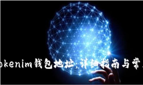 如何查询Tokenim钱包地址：详细指南与常见问题解答