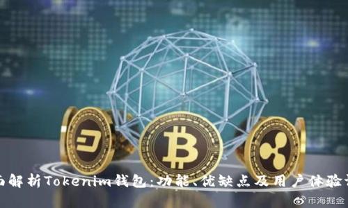 全面解析Tokenim钱包:功能、优缺点及用户体验评测