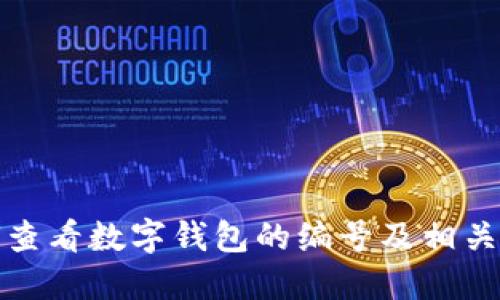 如何查看数字钱包的编号及相关信息
