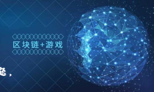 如何取消未打包的Tokenim操作：终极指南
Tokenim, 撤销操作, 未打包, 取消交易, 区块链/guanjianci

在区块链技术迅猛发展的今天，Tokenim作为一种新兴的数字资产发行和管理工具，受到越来越多投资者和开发者的关注。然而，在Tokenim操作过程中，有时会出现未打包的交易，这意味着这些交易尚未被网络确认。有些用户可能在此过程中需要取消这些未打包的操作，尽管这听起来很简单，却可能涉及多方面的知识和技巧。本文将为您详细介绍如何取消未打包的Tokenim操作，包括相关步骤、注意事项以及常见问题解答。

一、Tokenim未打包是什么意思？
在深入了解如何取消未打包的Tokenim操作之前，我们首先要理解“未打包”这个概念。当我们发起一项交易时，Tokenim将其发送到区块链网络上，这些交易在网络中排队等待被矿工打包到区块中。如果一笔交易长时间未被打包，通常意味着网络拥堵、交易手续费过低或者其他技术问题。在这种情况下，我们称这笔交易为未打包交易。只要交易未被确认，用户仍有可能取消或替换它。

二、如何检查未打包的Tokenim交易？
在想要取消未打包的Tokenim交易之前，您需要确认您的交易确实处于未打包状态。以下是几种常用的方法来检查未打包的交易：
ol
li使用区块链浏览器：区块链浏览器是一种公开的数据库，用户可以通过输入交易哈希值查看交易状态。如果您的交易未被打包，它将显示为“待处理”或“未确认”。/li
li钱包应用检查：大多数Tokenim钱包应用（如MetaMask等）会在界面上显示交易状态。如果交易未被打包，您会在交易历史中看到相关信息。/li
li通过API调用：对于开发者来说，使用区块链节点的API可以获取交易状态信息爱好者。通过相应的API接口，您可以查询交易是否已被打包。/li
/ol

三、取消未打包的Tokenim交易的步骤
一旦您确认交易尚未打包，您就可以尝试取消它，具体步骤如下：
ol
li在您的钱包中找到未打包的交易。大多数钱包都允许用户在操作历史页面查看所有交易。/li
li选择取消或替换交易。这通常意味着您需要创建一笔新的交易，将其手续费设置得比原交易更高，从而引导矿工优先处理新的交易。请注意，取消功能并非所有钱包都支持。/li
li确认新交易并提交。确保您在提交新交易时输入的交易金额和目标地址与原交易一致，但提高手续费以确保更快被打包。/li
li重新检查区块链浏览器或钱包确认新交易状态。这是确认您的取消操作是否成功的关键步骤。/li
/ol

四、取消未打包交易的注意事项
在取消未打包的Tokenim交易时，还需注意以下几点：
ul
li手续费设置：设置的手续费是影响交易打包速度的重要因素。如果您希望取消的交易长时间没有被确认，建议在新交易中设置更高的手续费。/li
li确认时间：取消交易并不意味着立刻生效。新提交的交易需要再次接受区块链网络的确认，可能会遇到再次未打包的情况。/li
li钱包支持：并非所有钱包都支持取消未打包交易，使用前请查阅相关文档或在线帮助。/li
li交易替换；有些区块链支持替换交易（RBF）。如果您的Tokenim钱包支持RBF功能，可以直接创建一个带有更高手续费的交易来替换原有交易。/li
li知识更新：了解当前区块链网络的拥堵状态，以便更好地调整您的交易策略。/li
li测试网络：为了避免在真实环境下发生财产损失，您可以在测试网络上尝试取消交易，以积累经验。/li
/ul

五、常见问题解答

h4Q1：未打包的Tokenim交易是否可以永远取消？/h4
这取决于您具体的操作以及交易状态。在绝大多数情况下，未打包的交易可以通过替换交易或直接在支持该功能的钱包中取消。不过，需要注意的是一旦交易被矿工打包并确认，则无法再进行取消。

h4Q2：为什么我的交易总是未打包？/h4
未打包的交易一般是由于网络拥堵、交易手续费设置过低等原因造成的。如果遇到这种情况，建议您稍等片刻，观察网络状态或调整交易手续费。

h4Q3：是否可以通过增大手续费来加速未打包的交易？/h4
可以。如果您的钱包支持替换交易，您可以增加手续费并重新提交交易，以提高被矿工优先打包的可能性。

h4Q4：有没有工具可以帮助我监测交易状态？/h4
区块链浏览器是最常用的工具。您可以在这些服务中输入您的交易哈希值，查询状态。此外，还有一些钱包应用和API服务可以提供实时监测。

h4Q5：如果取消交易失败，我该怎么办？/h4
如果取消交易失败，您应该通过检查Wallet状态来确认当前交易的最新状况。您可以尝试再次替换或联系相关服务支持，施工建议一定需在确保资金安全的情况下操作。

h4Q6：如何防止将来再次发生未打包交易的情况？/h4
建议在发起交易前，观察当前网络状态并根据情况设置适当的手续费。此外，可以选择优先级更高的网络确认，例如一些提供高级确认服务的第三方钱包，来提高您的交易被确认的速度。

总结来说，取消未打包的Tokenim交易虽然挑战重重，但只要您了解操作的方法和技巧，就能够有效地管理您的数字资产。希望以上的指南能够帮助您顺利地进行Tokenim操作，并规避可能遇到的问题。