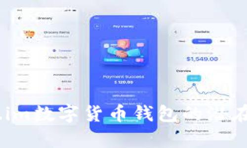 深入分析:token.im数字货币钱包的潜在风险及防范措施
