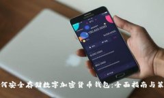 如何安全存储数字加密货币钱包：全面