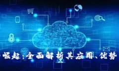 数字钱包的崛起：全面解析其应用、优