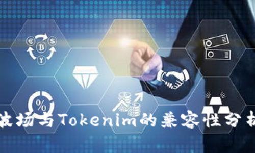 波场与Tokenim的兼容性分析