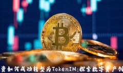 中炎投资如何成功转型为TokenIM：探索