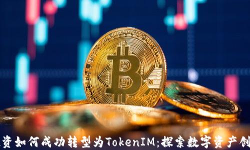 中炎投资如何成功转型为TokenIM:探索数字资产创新之路