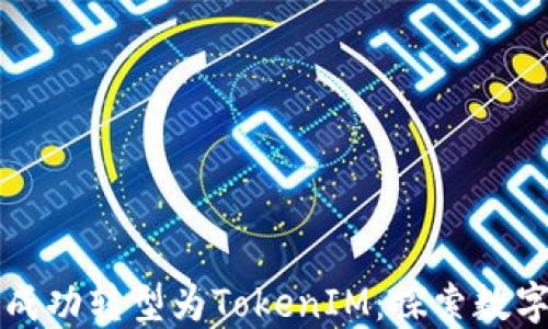 中炎投资如何成功转型为TokenIM:探索数字资产创新之路