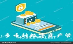: Tokenim：多币种数字资产管理平台解析