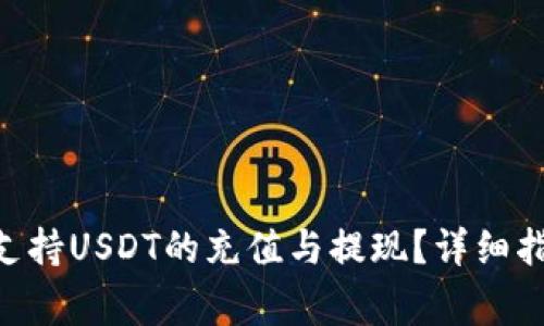 Tokenim平台是否支持USDT的充值与提现?详细指南与常见问题解答