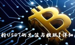 Tokenim平台是否支持USDT的充值与提现？