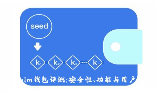 Tokentokenim钱包评测:安全性、功能与用户体验全分析