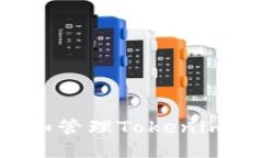 如何安全备份和管理Tokenim钱包：完整