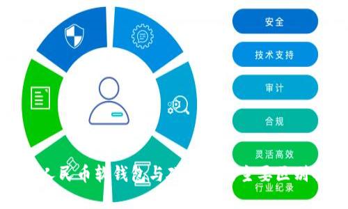 数字人民币软钱包与硬钱包的主要区别解析