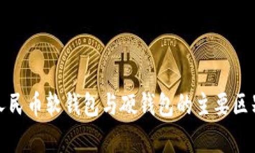 数字人民币软钱包与硬钱包的主要区别解析