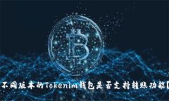 不同版本的Tokenim钱包是否支持转账功