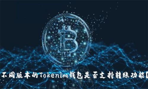 不同版本的Tokenim钱包是否支持转账功能？
