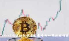 TokenIM：区块链技术发展中的一颗璀璨