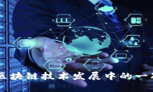 TokenIM：区块链技术发展中的一颗璀璨明珠
