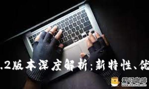 TokenIM 1.4.2版本深度解析：新特性、优势及用户指南