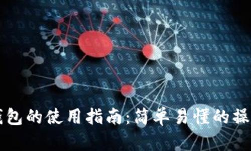 区块链管理钱包的使用指南:简单易懂的操作步骤与技巧