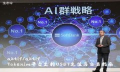 aktif/aktifTokenim平台支持USDT充值与交易