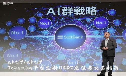 aktif/aktif
Tokenim平台支持USDT充值与交易指南