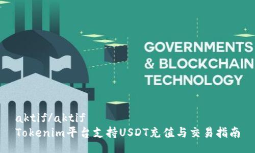 aktif/aktif
Tokenim平台支持USDT充值与交易指南