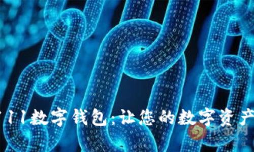 全面解析0111数字钱包:让您的数字资产管理更轻松