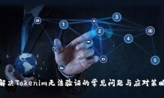 解决Tokenim无法验证的常见问题与应对