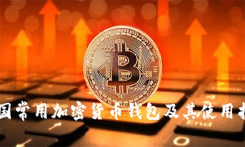 美国常用加密货币钱包及其使用指南