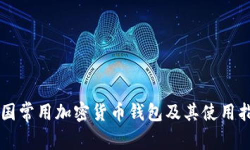 美国常用加密货币钱包及其使用指南