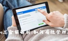 biatotiTokenim总金额解析：如何有效管理