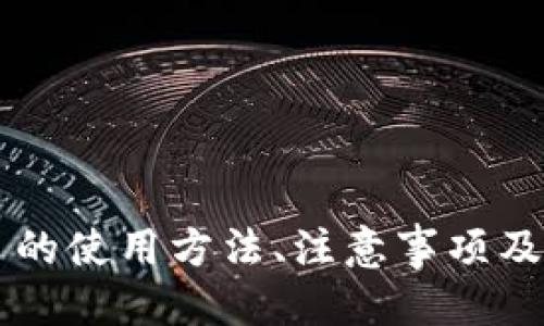 IM Token 钱包操作流程详细指南

IM Token, 数字钱包, 加密货币, 资产管理, 移动应用/guanjianci

# IM Token 钱包操作流程详细指南

## 引言

随着区块链技术的发展，加密货币逐渐成为人们投资与交易的新选择。IM Token 钱包作为一款功能强大且方便使用的数字钱包，受到了大量用户的青睐。无论是新手用户还是资深玩家，都能够通过 IM Token 进行资产管理、交易等多项操作。本文将详细介绍 IM Token 钱包的使用流程，帮助用户更好地理解和操作。

## 什么是 IM Token 钱包？

IM Token 是一款支持多种加密货币的数字钱包，用户可以通过这款手机应用管理和交易各类数字资产。IM Token 的一大特点是其用户友好的界面和强大的安全性，使得用户在进行数字资产管理时感到安心与便捷。

IM Token 支持多种主流公链，如以太坊、比特币、EOS、TRON 等，可以满足用户多样化的需求。此外，IM Token 还提供去中心化交易平台 (DEX)、抵押借贷、资产管理等功能，极大便利了用户的交易体验。

## IM Token 钱包的注册与登录流程

### 注册

1. **下载 IM Token 应用**：首先，用户需要在应用商店搜索 