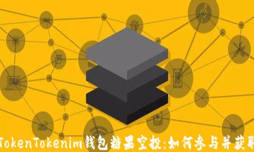 深入探讨TokenTokenim钱包糖果空投:如何参与并获取最大收益